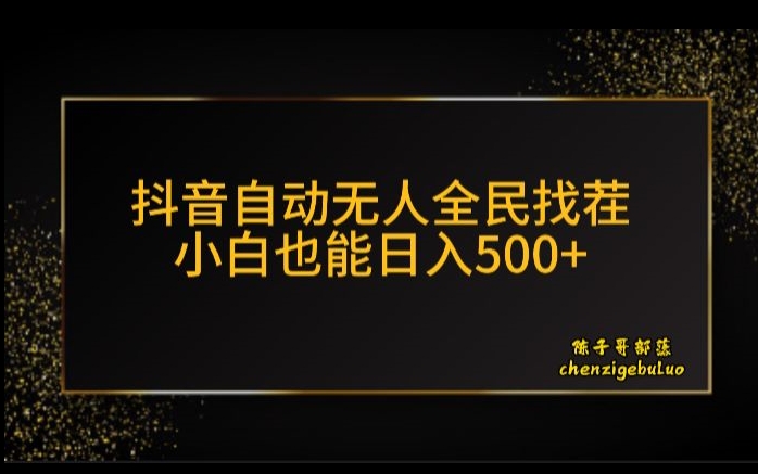 抖音无人挂机新玩法，全民找不同掘金计划，小白也能日入300+-小北视界