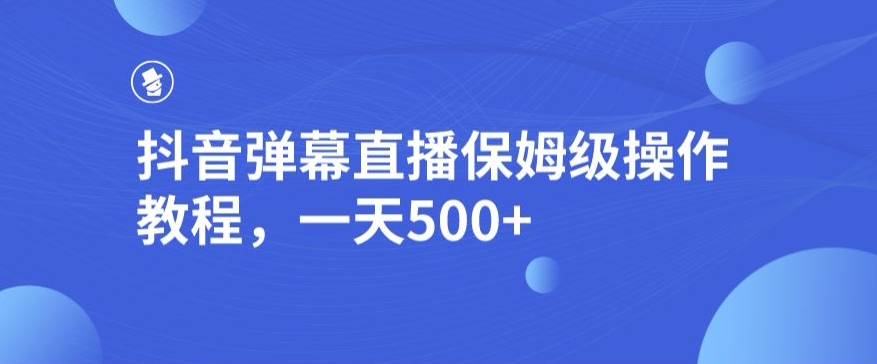 抖音弹幕直播，保姆级操作教程，一天500+-小北视界