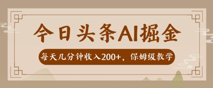 AI头条掘金一天几分钟变现300-400保姆教学-小北视界