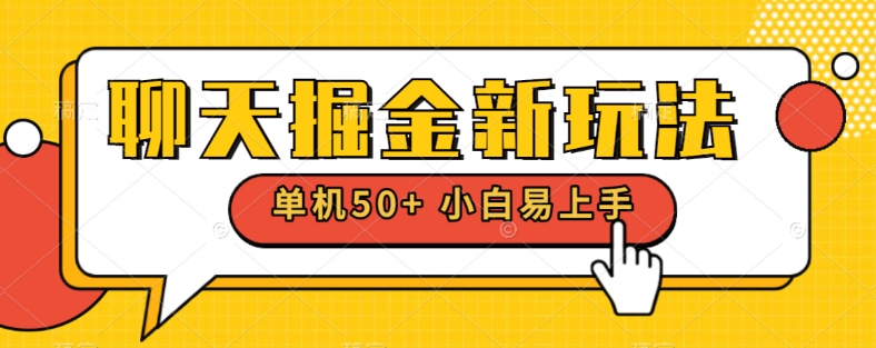 聊天掘金新玩法单机日入50+稳定长期吃肉玩法-小北视界