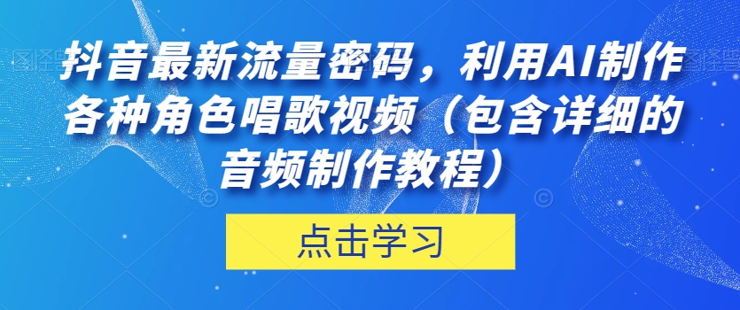 抖音最新流量密码，利用AI制作各种角色唱歌视频（包含详细的音频制作教程）【揭秘】-小北视界