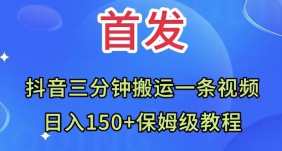 抖音三分钟搬运一条视频，日入150+保姆级教程-小北视界