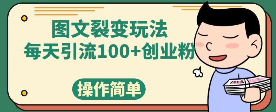 图文裂变玩法，每天引流100+创业粉，操作简单-小北视界