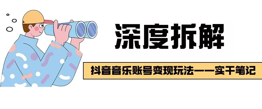 【深度拆解】抖音音乐账号变现玩法，流量稳定，涨粉快，极容易变现-小北视界