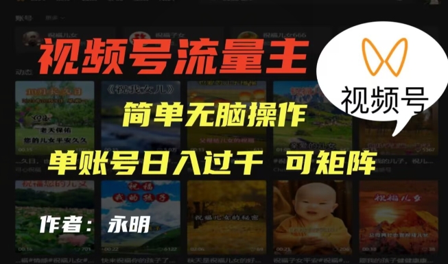 视频号流量主项目，外面收费2980，简单无脑制作作品，单账号日入过干-小北视界