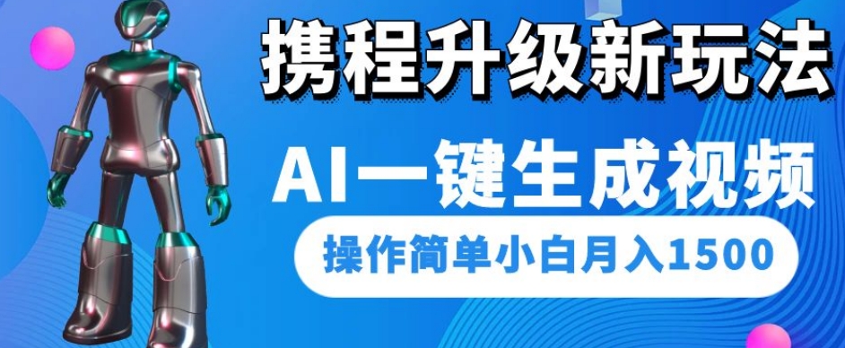 携程升级新玩法AI一键生成视频，操作简单小白月入1500-小北视界