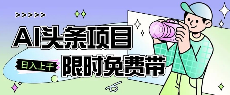 一节课了解AI头条项目，从注册到变现保姆式教学，零基础可以操作【揭秘】-小北视界