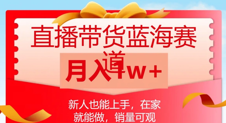 直播带货蓝海赛道，新人也能上手，在家就能做，销量可观，月入1w【揭秘】-小北视界