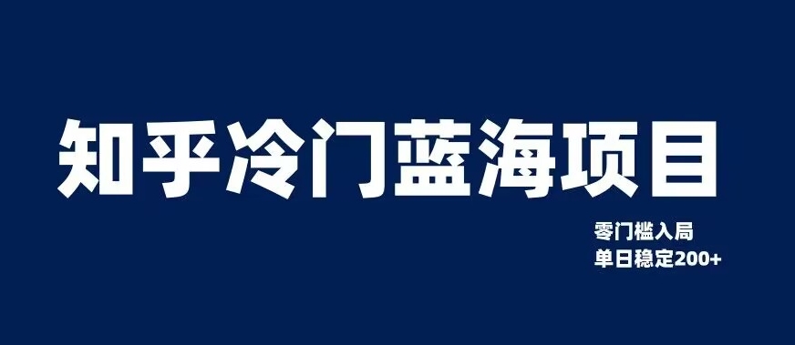 知乎冷门蓝海项目，零门槛教你如何单日变现200+【揭秘】-小北视界