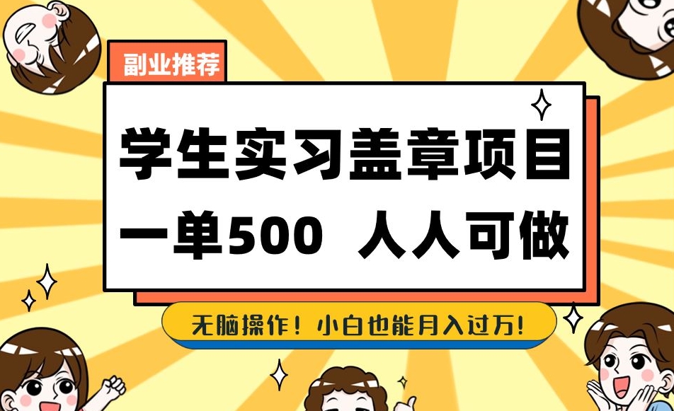 副业推荐学生实习盖章项目，一单500人人可做，无脑操作，小白也能月入过万！-小北视界