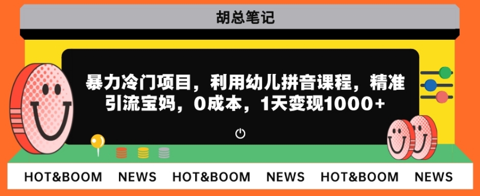 暴力冷门项目，利用幼儿拼音课程，精准引流宝妈，0成本，多种变现方式！-小北视界