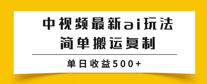 中视频计划最新掘金项目玩法，简单搬运复制，多种玩法批量操作，单日收益500+【揭秘】-小北视界