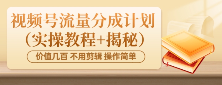 价值几百上千不用剪辑简单操作视频号流量分成计划（实操教程+揭秘）-小北视界