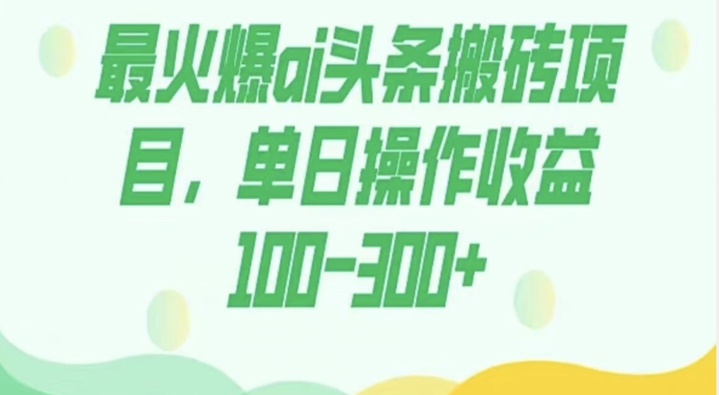 外面收费1980的今日头条图文爆力玩法，AI自动生成文案，隔天见收益日入500+-小北视界