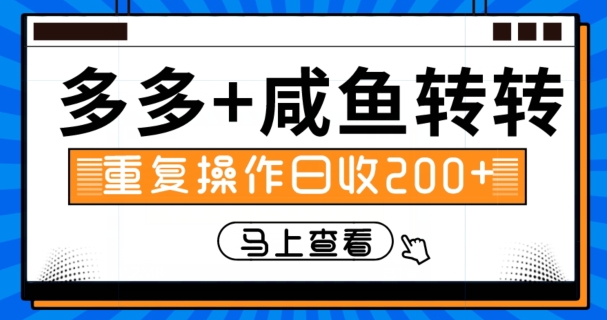 多多+咸鱼+转转，循环操作，信息差日赚200+-小北视界