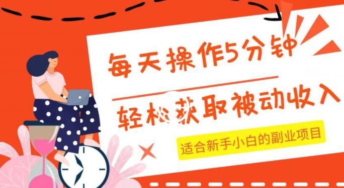 每天操作几分钟，轻松获取被动收入，适合新手小白的副业项目-小北视界