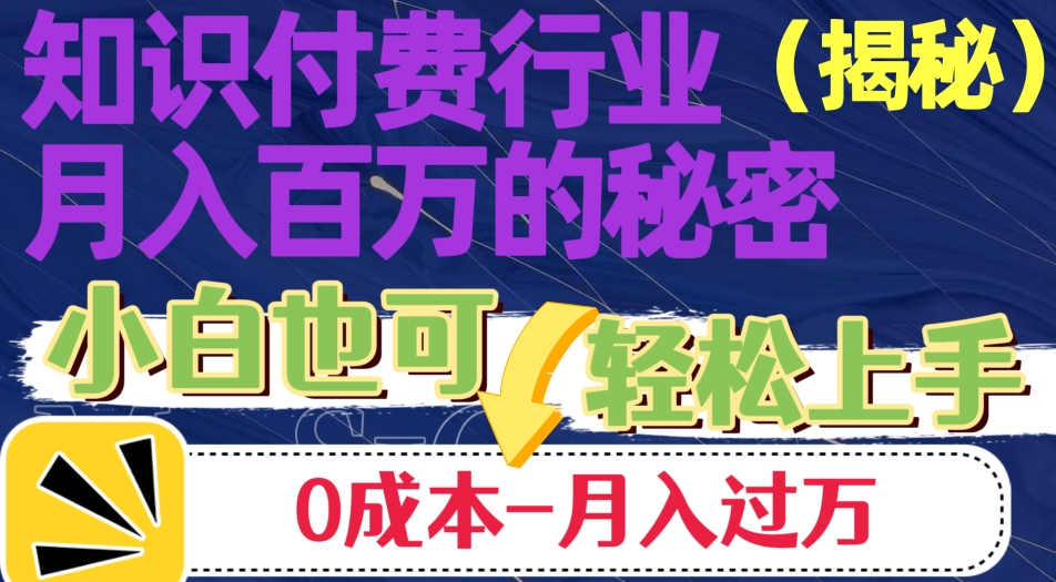 揭秘知识付费行业月入百万的秘密，小白也可轻松上手，月入过万-小北视界