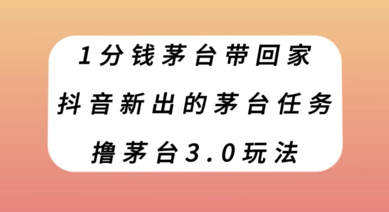 1分钱茅台带回家，抖音新出的茅台任务，撸茅台3.0玩法【揭秘】-小北视界