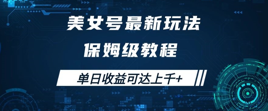 美女号最新掘金玩法，保姆级别教程，简单操作实现暴力变现，单日收益可达上千+【揭秘】-小北视界