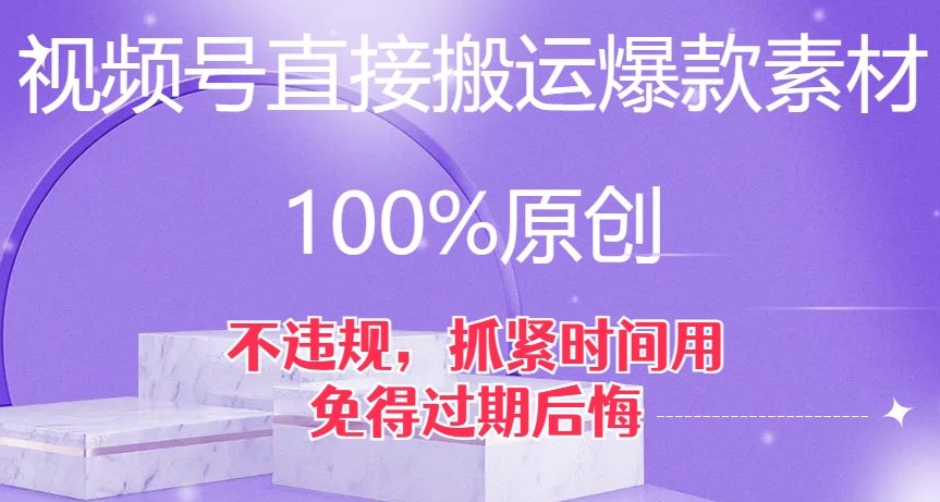 视频号直接搬运爆款素材，100%原创，不违规，抓紧时间用，免得过期后悔【揭秘】-小北视界