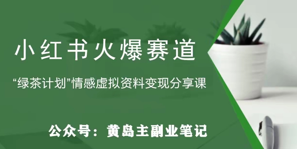 黄岛主·小红书绿茶计划情感虚拟资料变现项目，花我598买来拆解出来给你-小北视界