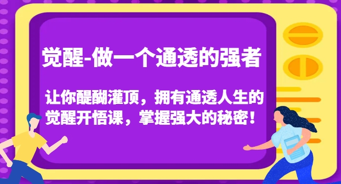 觉醒-做一个通透的强者，让你醍醐灌顶，拥有通透人生的觉醒开悟课，掌握强大的秘密！-小北视界