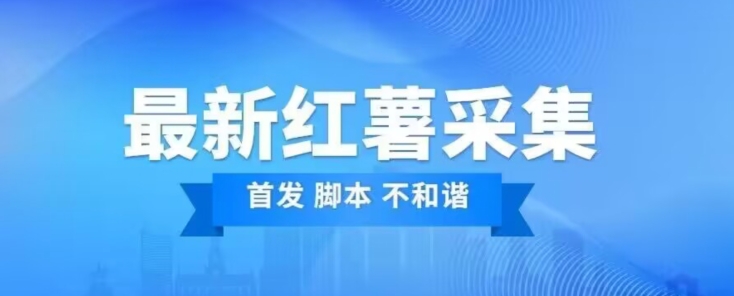 价值1000红薯精准用户采集脚本（中秋最新版本）-小北视界