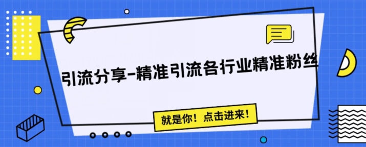 引流思路分享-微信问答精准引流各行粉丝-小北视界