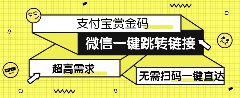 【拆解】日赚500的微信一键跳转支付宝赏金链接制作教程【揭秘】-小北视界