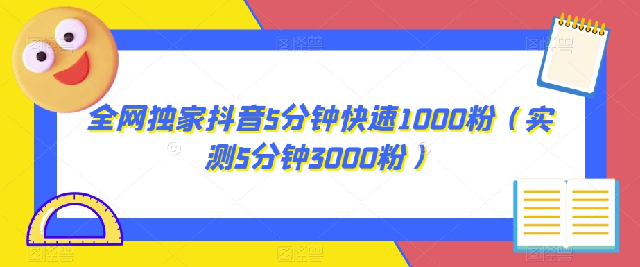 全网独家抖音5分钟快速1000粉（实测5分钟3000粉）【揭秘】-小北视界