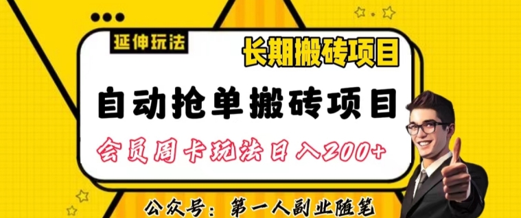 自动抢单搬砖项目2.0玩法超详细实操，一个人一天可以搞轻松一百单左右【揭秘】-小北视界