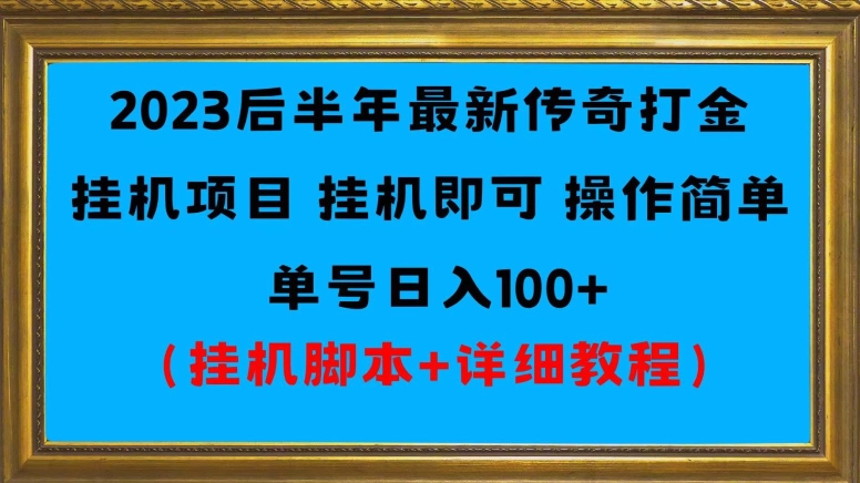 2023后半年最新传奇打金挂机项目单号日入100+（挂机脚本+详细教程）-小北视界