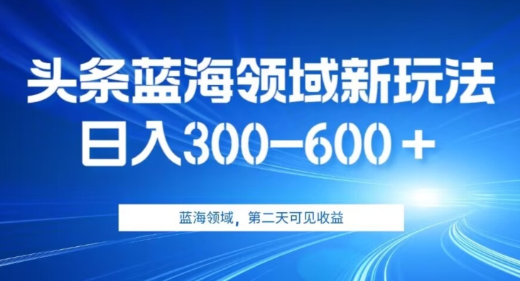 AI头条野路子蓝海领域新玩法2.0，日入300-600＋，附保姆级教程【揭秘】-小北视界