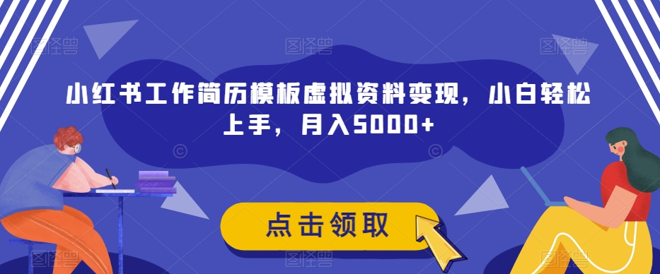 小红书工作简历模板虚拟资料变现，小白轻松上手，月入5000+-小北视界