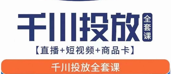 千川投放全套实战课【直播+短视频+商品卡】七巷论新版，千川实操0-1教程，千万不要错过-小北视界