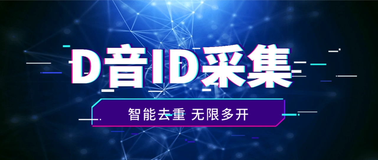 火速收藏！抖音评论区黄金地段，精准 ID 智能采集，你还在等什么？-小北视界