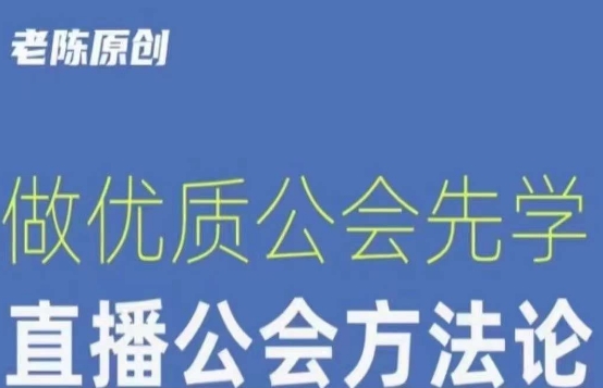 【猎杰老陈】直播公司老板学习课程，做优质公会先学直播公会方法论-小北视界