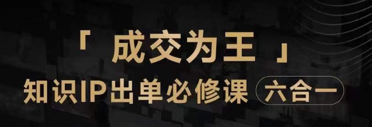 抖音知识IP直播登顶营（六合一），​三倍流量提升秘诀，七步卖课实操演示，内容爆款必修指南-小北视界