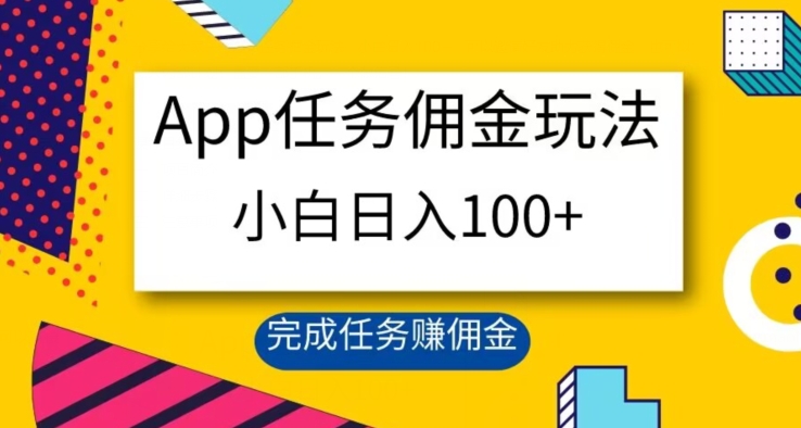 App任务佣金玩法，小白日入100+，完成任务赚佣金-小北视界