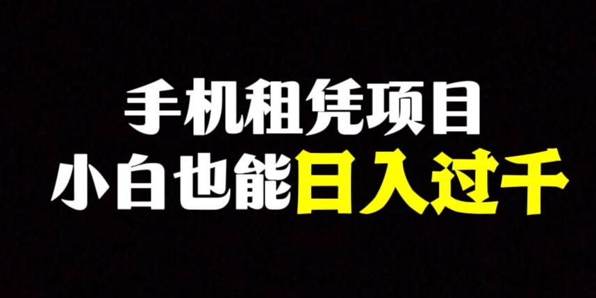 手机租凭项目，0成本高利润，小白也能日入过千-小北视界