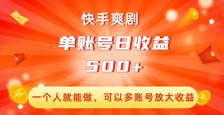 快手爽剧，一个人就能做，可以多账号放大收益，单账号日收益500+【揭秘】-小北视界