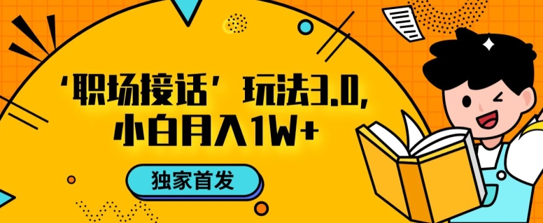 职场接话3.0玩法，小白易上手，暴力变现月入1w【揭秘】-小北视界