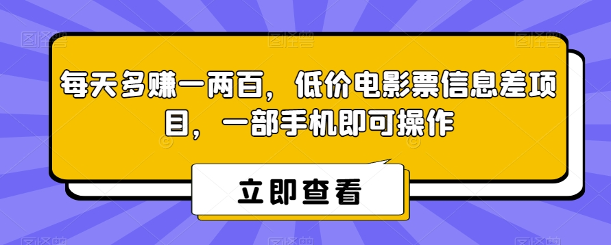 每天多赚一两百，低价电影票信息差项目，一部手机即可操作-小北视界