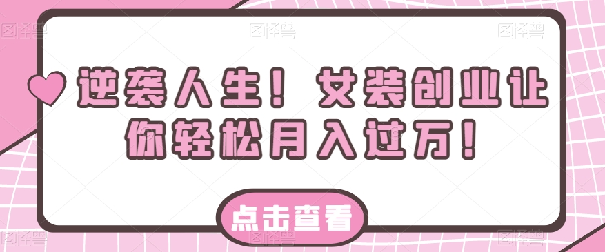 逆袭人生！女装创业让你轻松月入过万！-小北视界