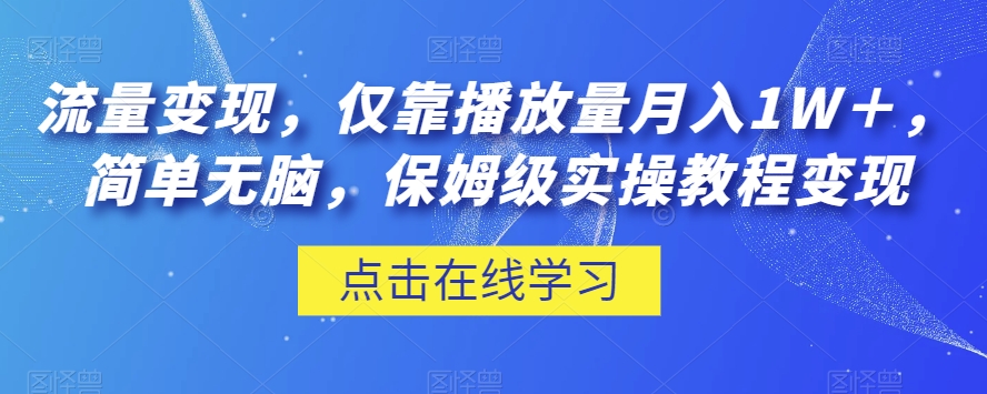 流量变现，仅靠播放量月入1W＋，简单无脑，保姆级实操教程【揭秘】-小北视界