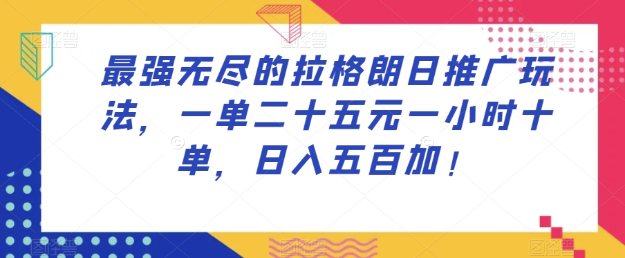 最强无尽的拉格朗日推广玩法，一单二十五元一小时十单，日入五百加！-小北视界