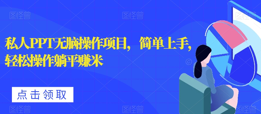 私人PPT无脑操作项目，简单上手，轻松操作躺平赚米-小北视界