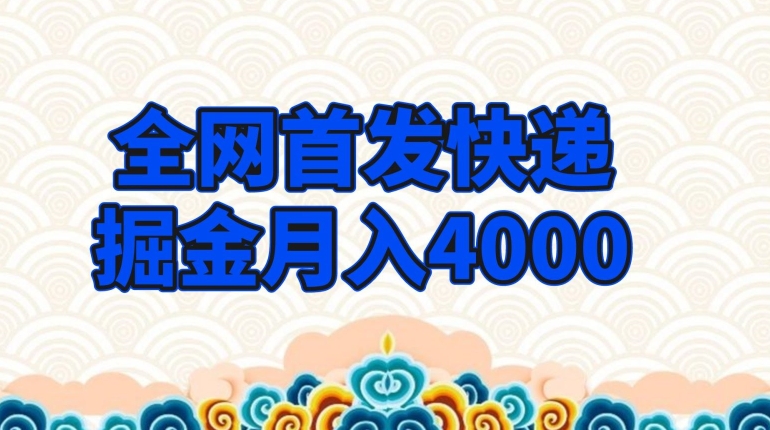 全网首发快递掘金月入4000，超低门槛的项目，只要会购物即可-小北视界