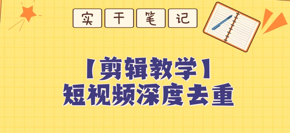 【保姆级教程】短视频搬运深度去重教程-小北视界