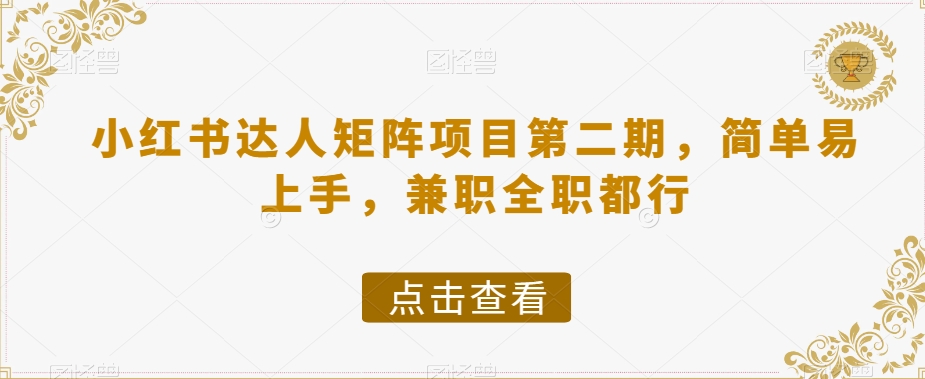 小红书达人矩阵项目第二期，简单易上手，兼职全职都行-小北视界